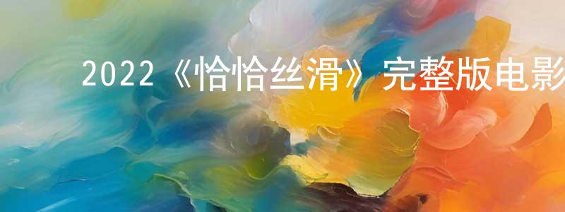 ﻿陈染的个人主页,﻿2022《恰恰丝滑》完整版电影/在线观看/百度云-美剧天堂